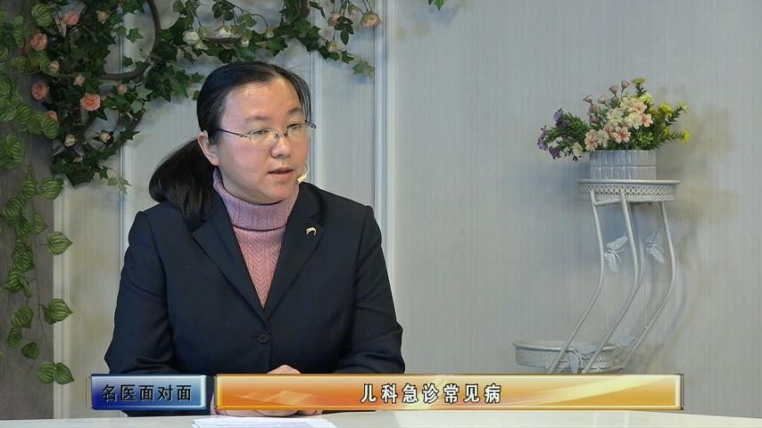 程雪莲：带你了解儿科急诊常见病（上）