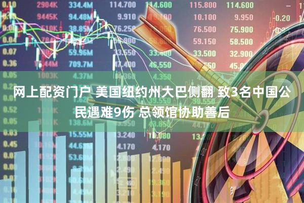 网上配资门户 美国纽约州大巴侧翻 致3名中国公民遇难9伤 总领馆协助善后